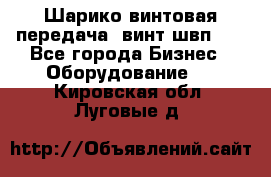 Шарико винтовая передача, винт швп  . - Все города Бизнес » Оборудование   . Кировская обл.,Луговые д.